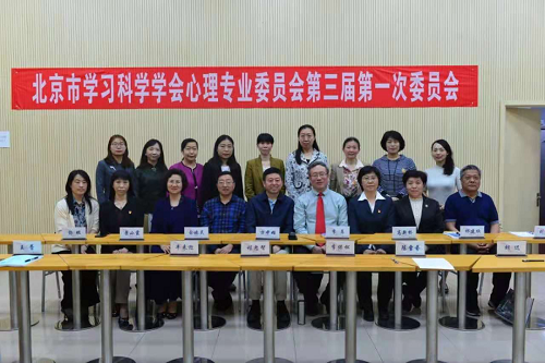 北京市学习科学学会心理专业委员会第三届专委会选举产生