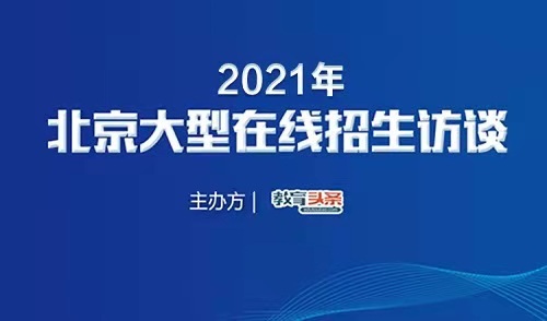 2021年中招直播预告 | 北京市陈经纶中学团结湖分校高中部主管校长董昌玉将做客《教育头条》视频直播间！