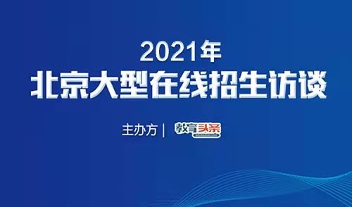 2021年中招直播预告 | 北京十二中国际部招生主任马立刚将做客《教育头条》视频直播间！