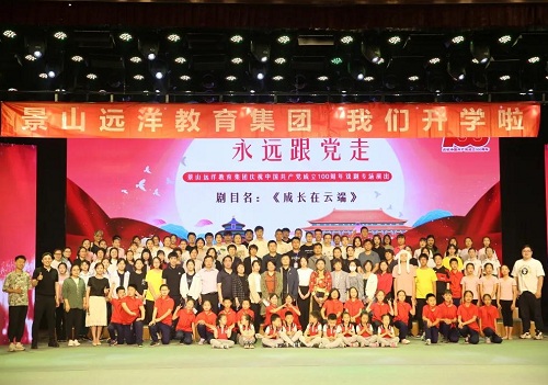 景山远洋教育集团举行庆祝中国共产党成立100周年戏剧专场演出