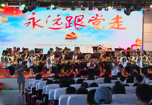 旧宫中学举行第三届课程嘉年华暨红五月合唱比赛决赛
