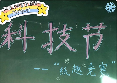 北京小学通州分校第九届活力科技节系列活动——“纸趣”班级挑战赛