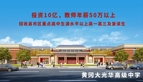 投资10亿，教师年薪50万以上，考上清华北大奖60万！黄冈这所高级中学正在招生！