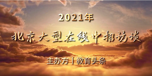 重磅：2021年北京中招咨询精彩视频合集来了，请收藏