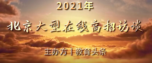 守正创新，及时权威，百所高校参加《教育头条》在线高招咨询会