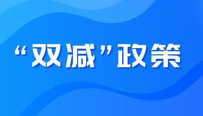 重磅！一文告诉你多地“双减”政策落地情况