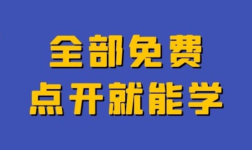 全部免费！点开就能学！这些权威优质线上资源陪孩子过暑假