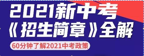 2021新中考《招生简章》全解——60分钟了解2021中考政策