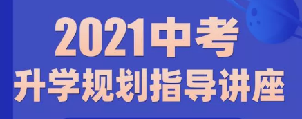 如何成功避开2021年中考升学规划的那些大坑！| 文末有福利