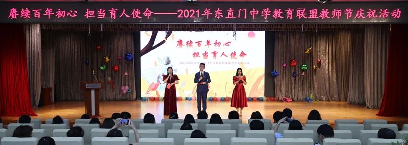 北京市东直门中学教育联盟 教师节庆祝活动