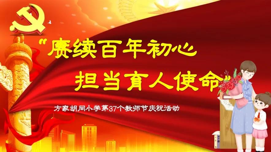 赓续百年初心  担当育人使命—方家胡同小学庆祝第37个教师节活动