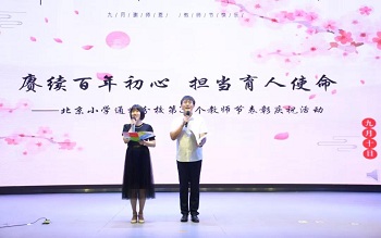 北京小学通州分校举行第37个教师节表彰庆祝活动