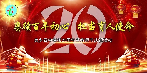 良乡四中举行建校20周年暨教师节庆祝活动