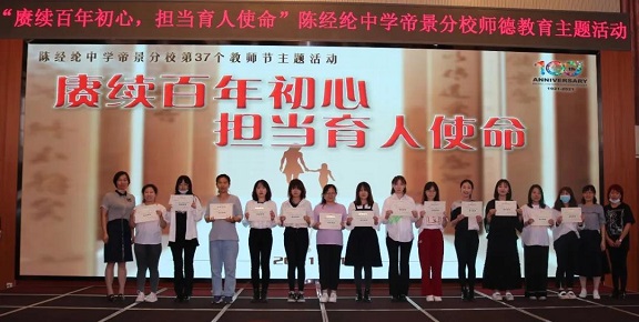 陈经纶中学帝景劲松分校举办第37个教师节庆祝活动