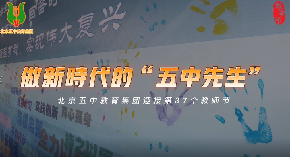 北京五中教育集团教师节宣誓:做新时代“五中先生”！