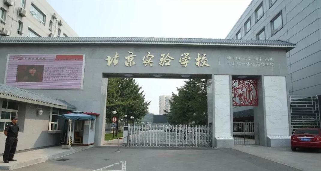 北京实验学校：中国革命的丰碑——从“北大红楼”到“香山慈幼院”