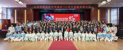 北京市陈经纶中学举行建校一百周年创新发展大会