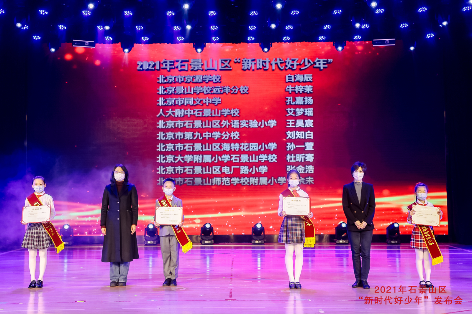 石景山区举行 2021年度“新时代好少年”发布会