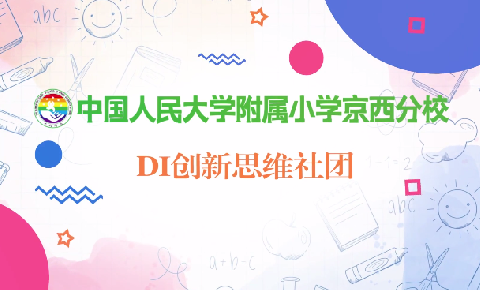 第四届活力社团 | 中国人民大学附属小学京西分校DI创新思维活力社团