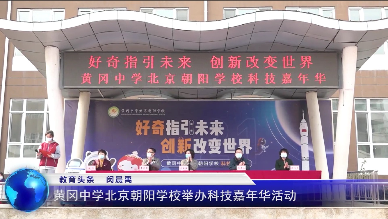 黄冈中学北京朝阳学校举办科技嘉年华活动