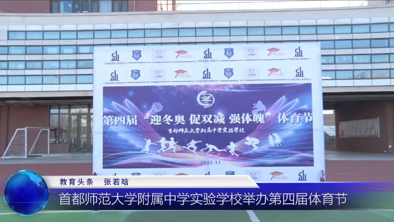 首都师范大学附属中学实验学校举办第四届体育节