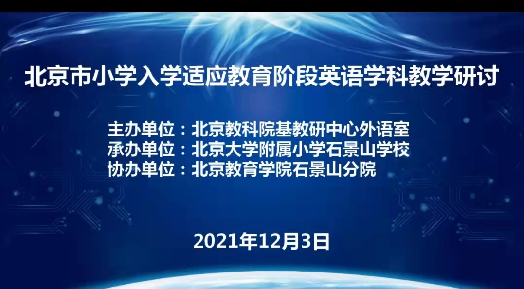 北京教科院基教研中心外语室主办北京市小学入学适应教育阶段英语学科教学研讨会