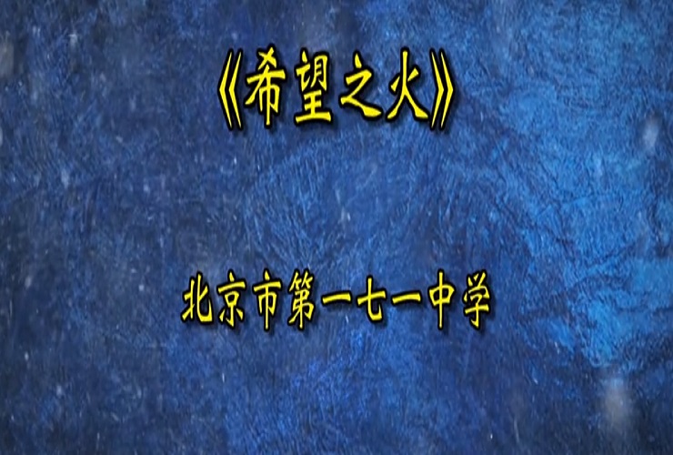 北京市一七一中学学生倾情演唱冬奥歌曲《希望之火》