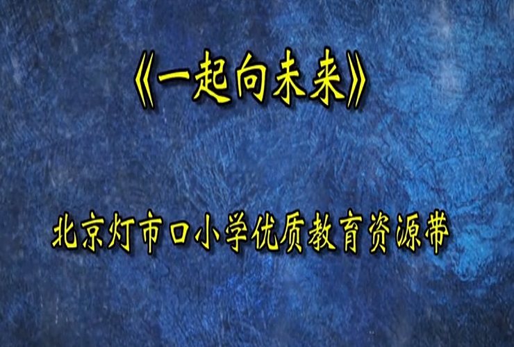 北京灯市口小学学生倾情演唱《一起向未来》