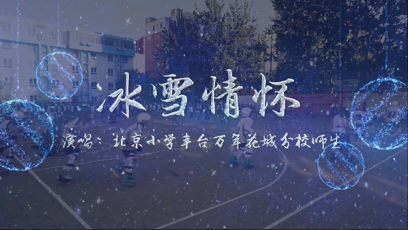 北京小学万年花城分校师生唱响《冰雪情怀》|“冬奥歌曲”系列MV