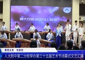 人大附中第二分校举办第三十五届艺术节闭幕式文艺汇演