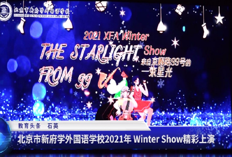 北京市新府学外国语学校2021年 Winter Show精彩上演