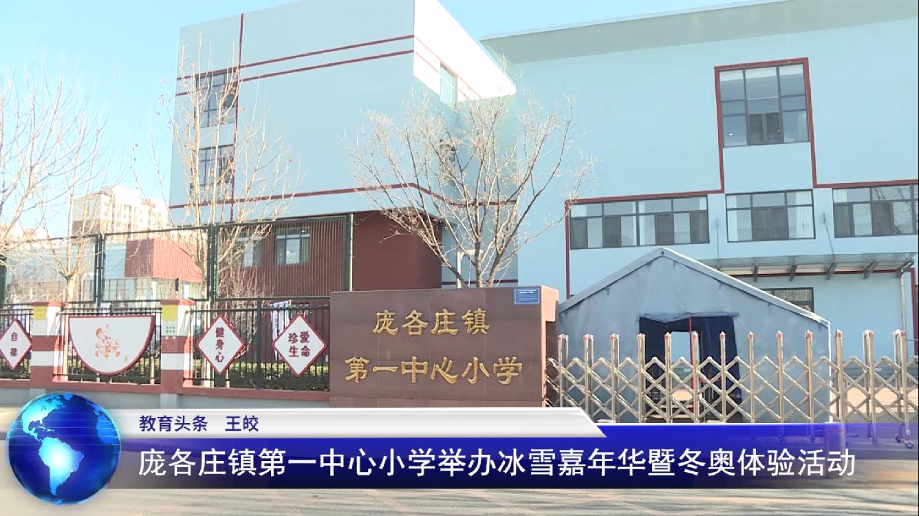 庞各庄镇第一中心小学举办冰雪嘉年华暨冬奥体验活动