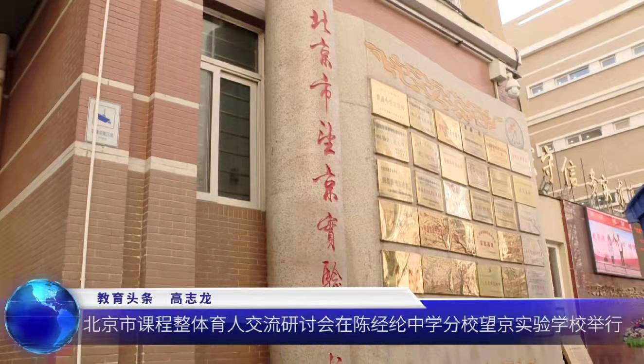 陈经纶中学分校望京实验学校举行北京市课程整体育人交流研讨会