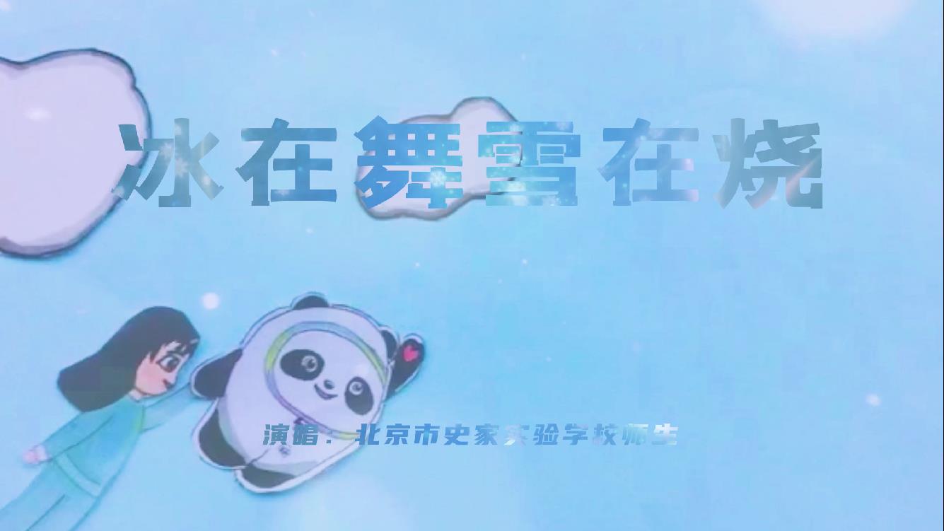 北京市东城区史家实验学校师生唱响《冰在舞，雪在烧》|“冬奥歌曲”系列MV
