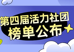 第四届京津冀中小学活力社团榜单公布