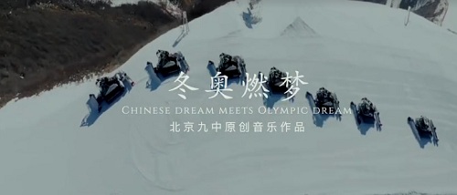 北京九中教育集团师生唱响原创歌曲《冬奥燃梦》