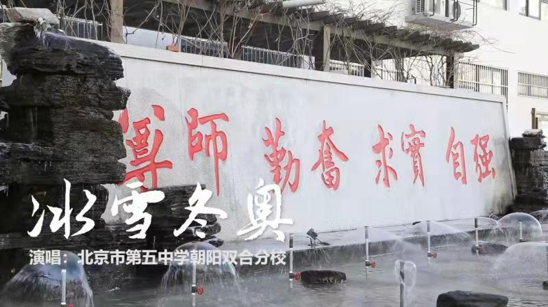 北京市第五中学朝阳双合分校师生唱响《冰雪冬奥》|“冬奥歌曲”系列MV