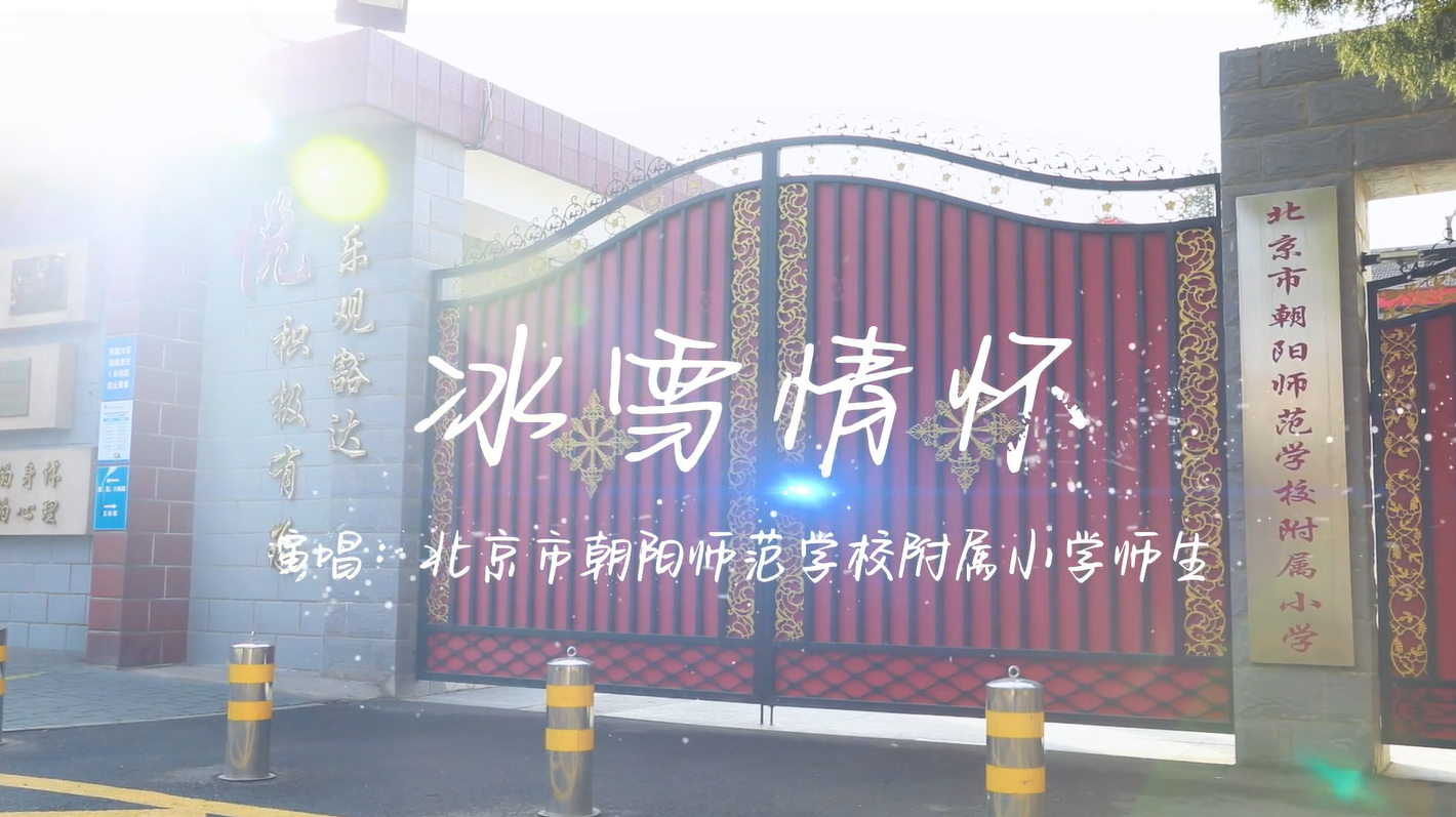 北京市朝阳师范学校附属小学师生唱响《冰雪情怀》|“冬奥歌曲”系列MV