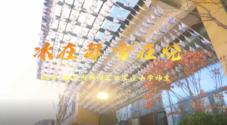 北京市朝阳区白家庄小学师生唱响《冰在舞 雪在烧》|“冬奥歌曲”系列MV