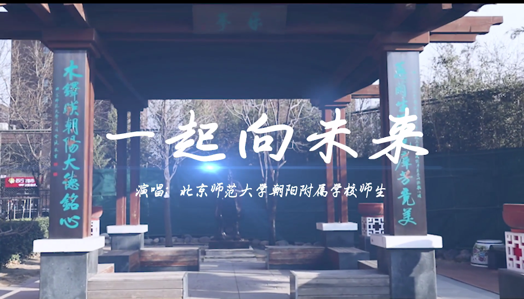 北京师范大学朝阳附属学校师生唱响《一起向未来》|“冬奥歌曲”系列MV