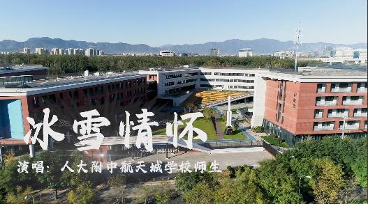 中国人民大学附属中学航天城学校师生唱响《冰雪情怀》|“冬奥歌曲”系列MV