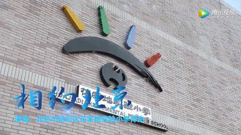 北京市朝阳区花家地实验小学师生唱响《相约北京》|“冬奥歌曲”系列MV