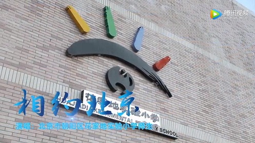 北京市朝阳区花家地实验小学师生唱响《相约北京》|“冬奥歌曲”系列MV