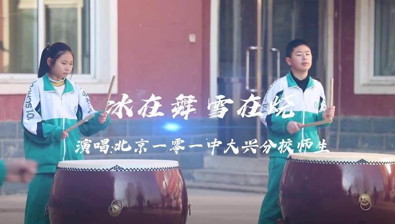 北京一零一中学大兴分校师生唱响《冰在舞 雪在烧》 | “冬奥歌曲”系列MV