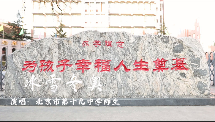 北京市第十九中学师生唱响《冰雪冬奥》| “冬奥歌曲”系列MV