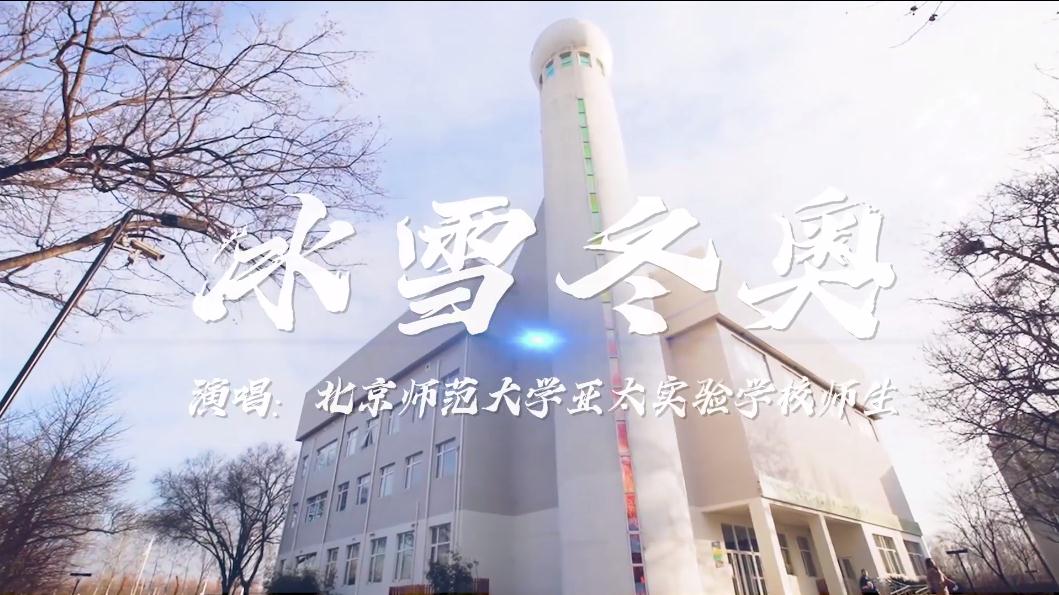 北京师范大学亚太实验学校师生唱响《冰雪冬奥》| “冬奥歌曲”系列MV