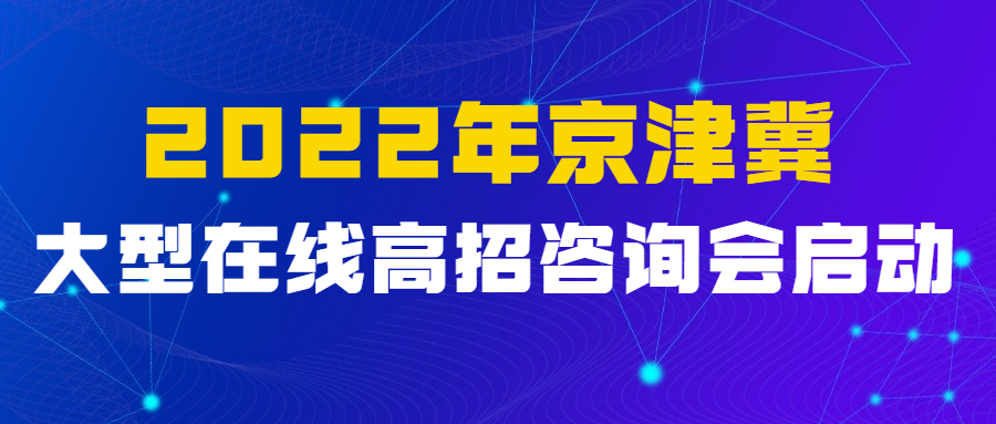 重磅：2022年京津冀大型在线高招咨询会启动