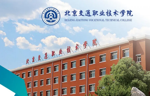 北京交通职业技术学院2021年自主招生简章