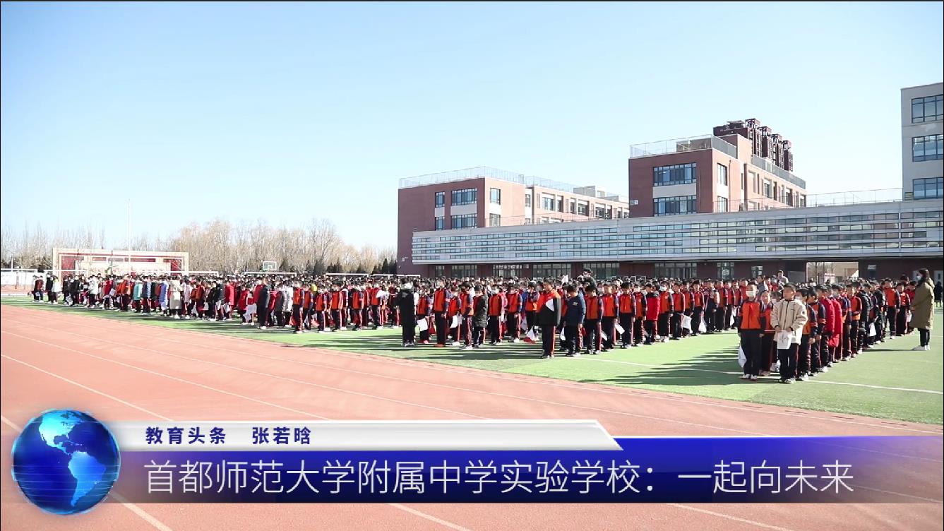 首都师范大学附属中学实验学校：一起向未来