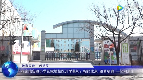 花家地实验小学花家地校区开学日活动：相约北京 逐梦冬奥 一起向未来